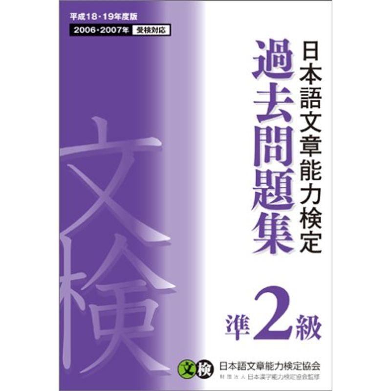 日本語文章能力検定 準2級 過去問題集〈平成18・19年度版〉