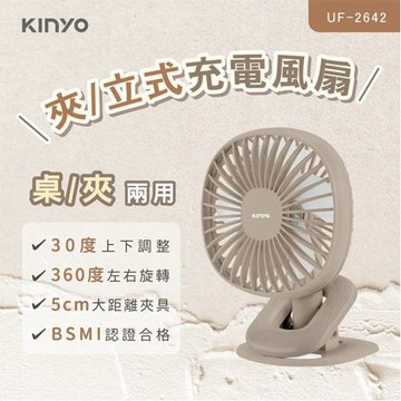 KINYO 夾/立式充電風扇 UF-2642