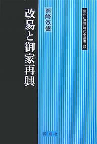 改易と御家再興 岡崎寛徳