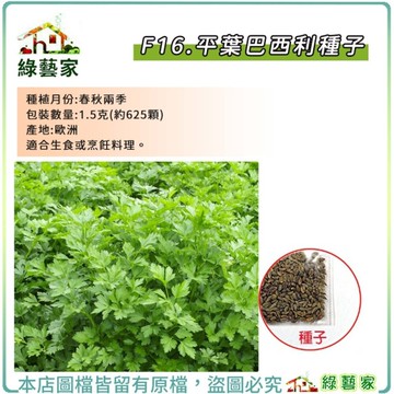 【綠藝家】F16.平葉巴西利種子1.5克(約625顆)(春秋兩季種植，適合生食或烹飪料理。)香辛 辛香類【