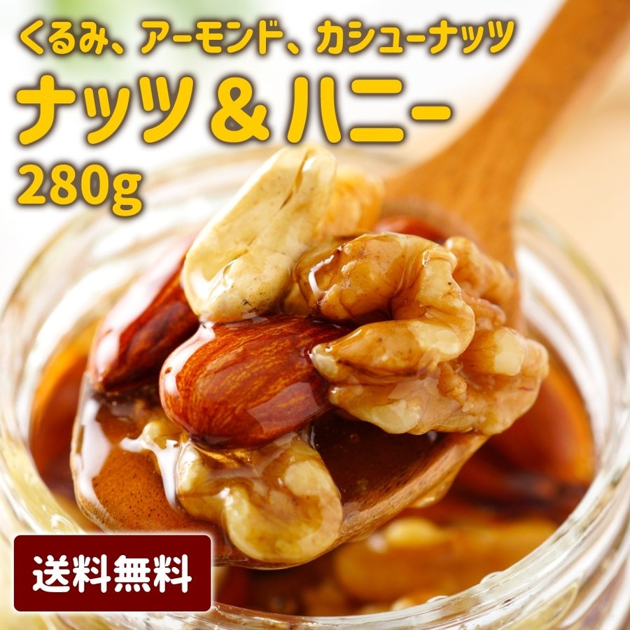 ギフト ナッツ はちみつ 漬け 蜂蜜 ハチミツ 280g 送料無料 お菓子 おつまみ おやつ ミックスナッツ くるみ アーモンド カシューナッツ 