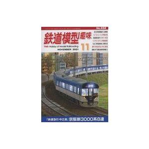 中古ホビー雑誌 鉄道模型趣味 2021年11月号 No.958