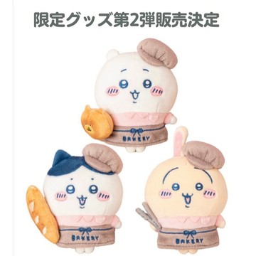 日本帶回 新款現貨 日版 麵包店限定 吉伊卡哇 CHIIKAWA 吉伊 小八 烏薩奇 玩偶吊飾 玩偶掛飾