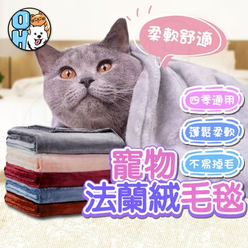 【歐豆K】寵物毛毯 法蘭絨寵物毯 寵物毯 寵物被子 法蘭絨毯 寵物被 寵物窩 睡毯 保暖寵物毯 寵物睡毯 小棉被