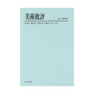 美術批評 復刻