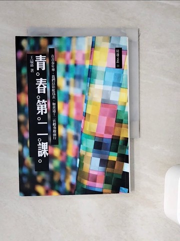 【書寶二手書T5／勵志_WH4】青春第二課_王溢嘉