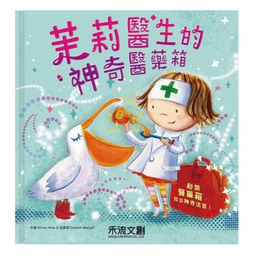✨現貨快出✨甄寶貝✨禾流文創 茉莉醫生的神奇醫藥箱  互動翻翻書 親子共讀 兒童繪本 幼兒早教