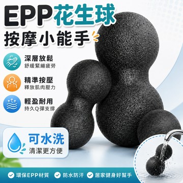🍍隔日到貨🍍epp連體花生球 放鬆肩頸椎深層肌肉筋膜球 腰部頸部  泡沫軸 筋膜球 瑜伽球 肩頸椎深層肌肉按摩球 經絡足