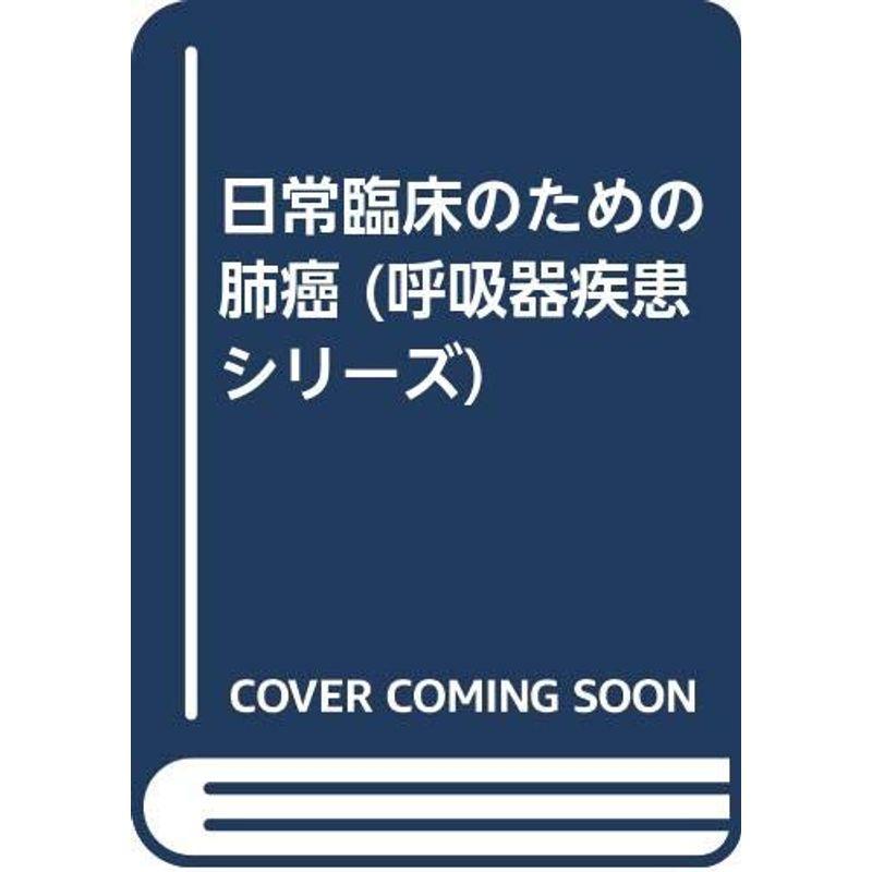 日常臨床のための肺癌 (呼吸器疾患シリーズ)