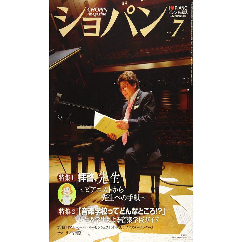 ショパン 2017年 07月号