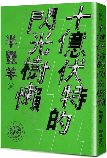 十億伏特的閃光樹懶 (1版) 半覺羊 2025 聯經 
