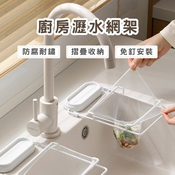廚房瀝水網架 抹布架 瀝水架 廚餘過濾網 水槽過濾網 廚房過濾網 廚房用品 生活用品 春氛小舖