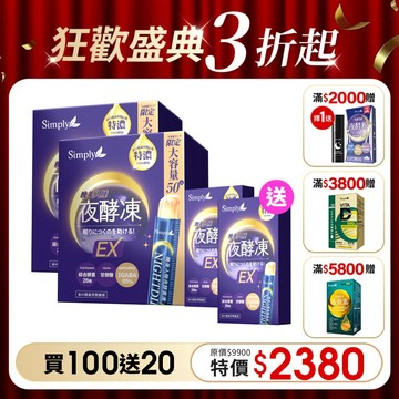 【Simply新普利】晚美入睡夜酵凍(50入/盒)x2盒 下單贈-夜酵凍10入x2盒 (買100送20)