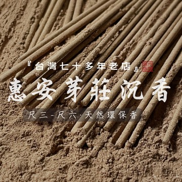 【華光香堂】 買5送1 惠安芽莊沉香 立香 天然環保香 尺三 尺六 1斤裝 天然香 竹簽香 廟宇立香 拜拜香 香供禮佛