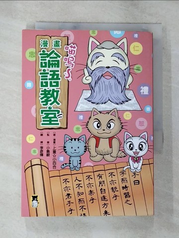 【書寶二手書T5／兒童文學_BJB】喵嗚～漫畫論語教室_上重☆小百合, 小島毅／監修,  李彥樺