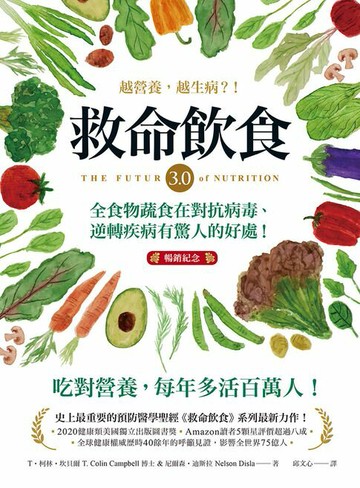 【電子書】救命飲食3.0‧越營養，越生病？！（暢銷紀念）
