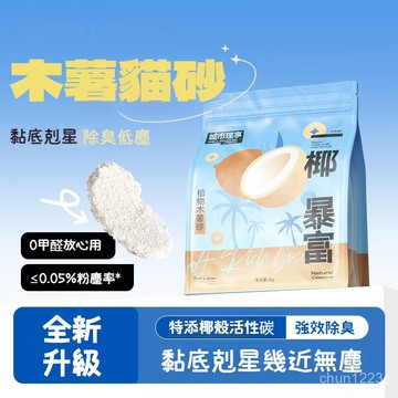 台灣隔日達 木薯貓砂 植物貓砂 無塵貓砂 防帶砂 無塵不粘底防臭吸水陞級版 貓砂 凝結貓砂 特添生物酶+椰殼活性碳 貓沙