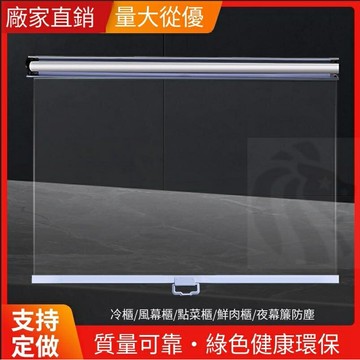 客製化 保溫櫃簾 透明捲簾 冰箱簾 冰櫃簾 餐車簾 食品防護簾 手拉自動卷簾 保鮮櫃簾 夜市捲簾 熟食櫃保鮮捲簾