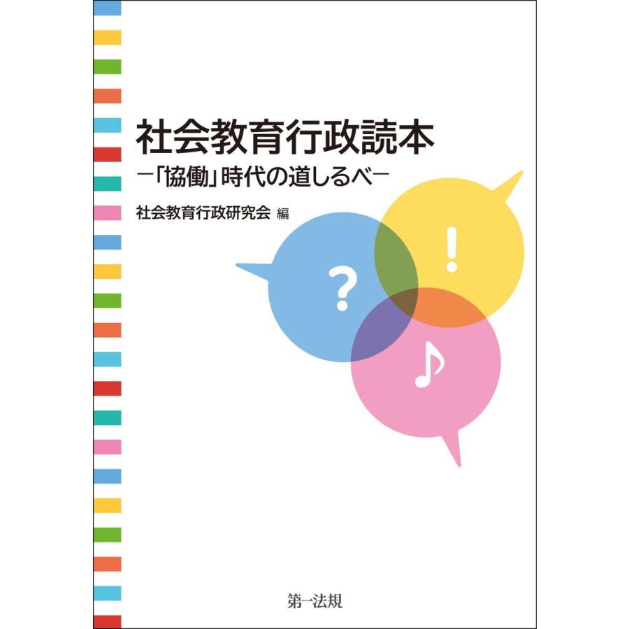 社会教育行政読本 協働 時代の道しるべ