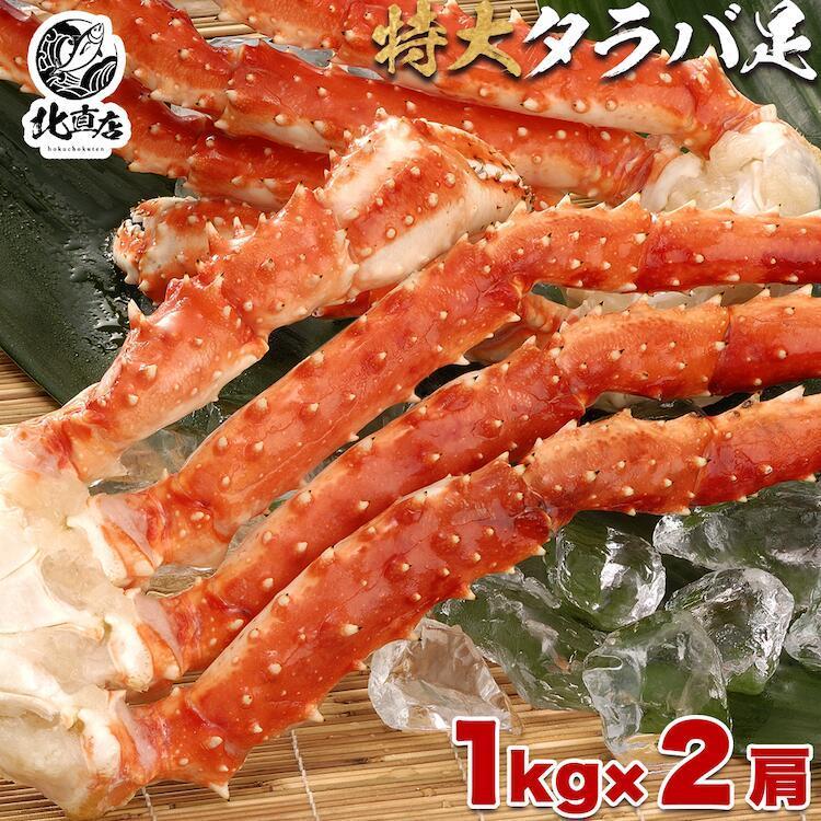 食べ応え抜群！！高鮮度でサイズもタラバガニ大型の一肩1kgに限定し、2肩合計2kg、シュリンク包装で出荷 たらばがに タラバガニ カニ