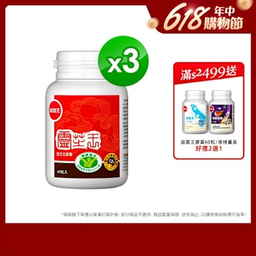 【葡萄王】認證靈芝60粒x3瓶 (國家認證 有效調節免疫 )