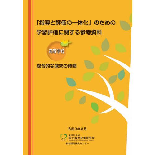 学習評価に関する参考資料 高等学校総合的