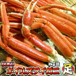 ボイル ズワイガニ足 訳あり 2kg 詰 ズワイガニ 脚 ずわいがに脚 送料無料 ※沖縄県は送料別途加算