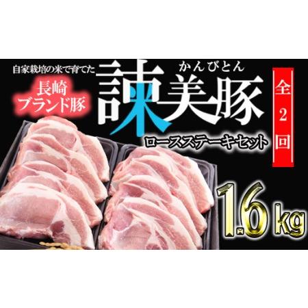 ふるさと納税 『定期便』_すっきり上質な脂身！長崎のブランド豚　諫美豚(かんびとん)のロースステーキセット800g_全2回 長崎県諫早市