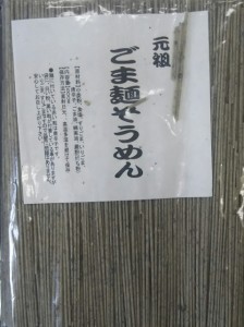 元祖　ごま　麺　そうめん　(　黒　)　500g×12袋　手延べ　乾麺　業務用