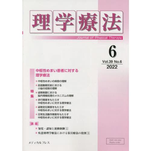 理学療法 Journal of Physical Therapy 第39巻第6号