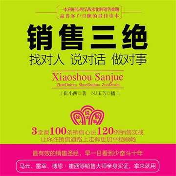【有聲書】销售三绝：找对人、说对话、做对事