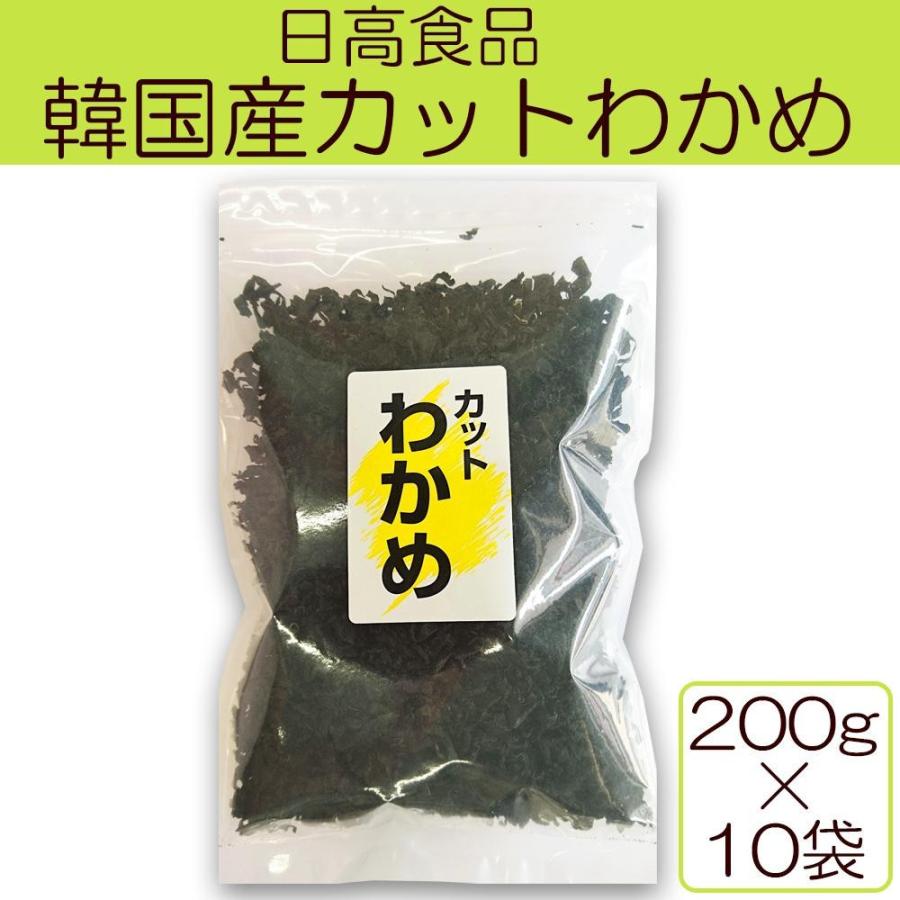 送料無料 日高食品 韓国産カットわかめ 200g×10袋 |b03