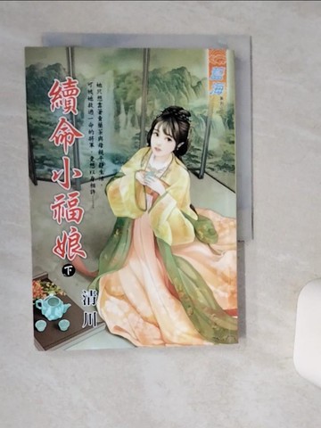 【書寶二手書T9／言情小說_Q4X】續命小福娘．下_清川