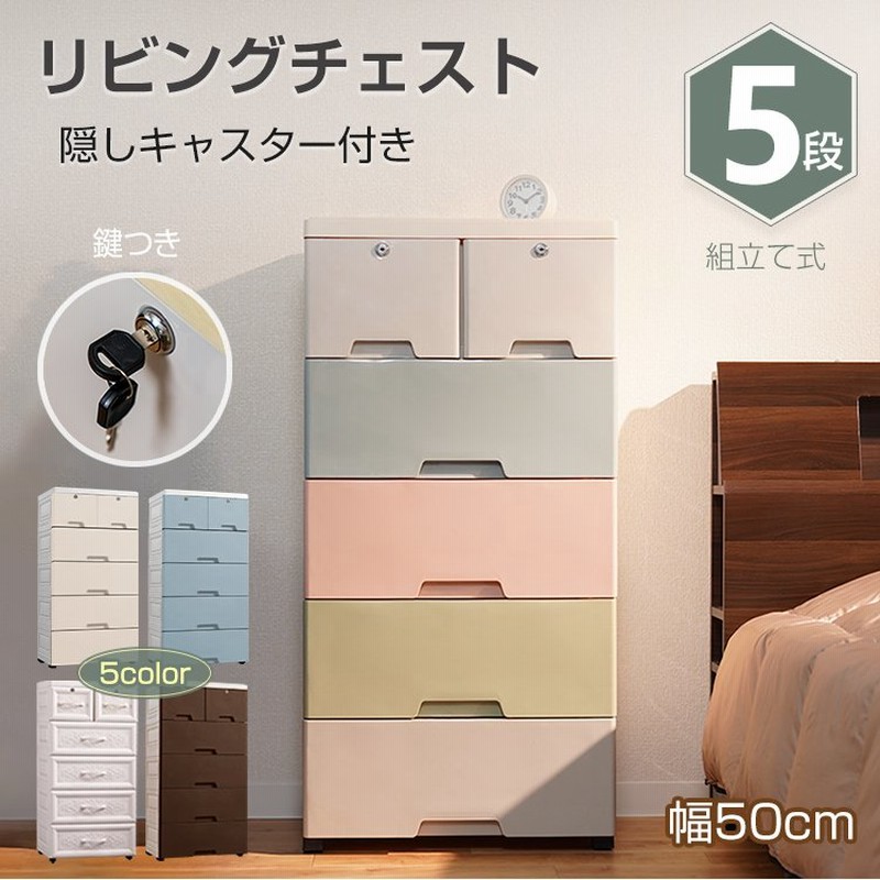 リビング チェスト おしゃれ 5段 収納 ボックス 衣類 衣装 ランドリー ケース タンス プラスチック 引き出し 鍵つき 整理 スリム 家具 新生活 Ny423 通販 Lineポイント最大0 5 Get Lineショッピング
