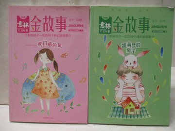 【書寶二手書T6／兒童文學_QC2】意林金故事-吹口哨的風_盛滿夢的房子等_2本合售_簡體