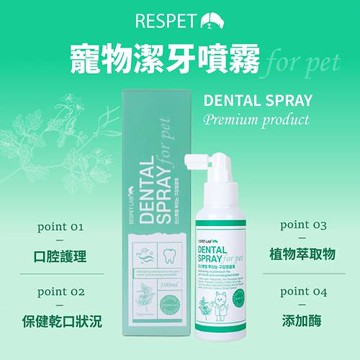 韓國 RESPET 寵物潔牙噴霧 100ml 貓狗通用 口腔護理 保健乾口狀況 植物萃取物 美國綠色認證