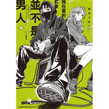 我在意的對象並不是男人 (1)