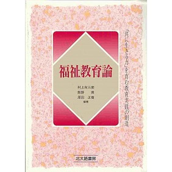 福祉教育論 「共に生きる力」を育む教育実践の創造   北大路書房 村上尚三郎（単行本） 中古