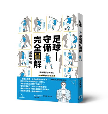 【讀書共和國】足球——守備完全圖解：職業選手也要學的防守原則與抄截技巧