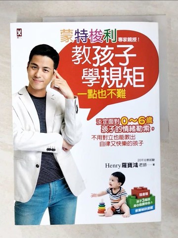 【書寶二手書T3／親子_EA1】蒙特梭利專家親授!教孩子學規矩一點也不難_羅寶鴻