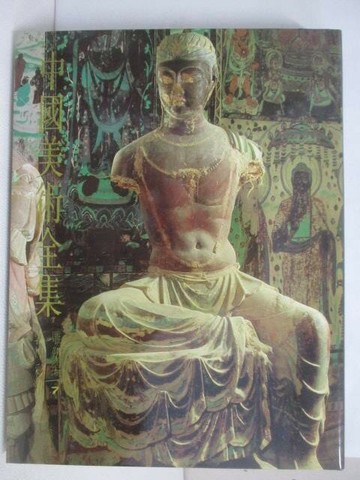 【書寶二手書T1／藝術_YVV】中國美術全集雕塑編7敦煌彩塑_附殼