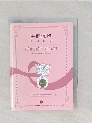 【書寶二手書T1／美容_UU9】生而優雅：淑媛禮儀_簡體_何佩嶸