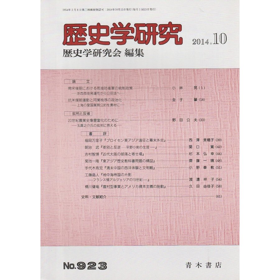 歴史学研究　第923号 （2014年10月号）