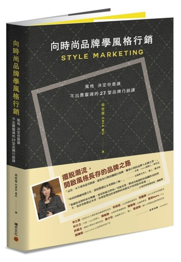 向時尚品牌學風格行銷：風格決定你是誰─不出賣靈魂的27堂品牌行銷課[二手書_良好]