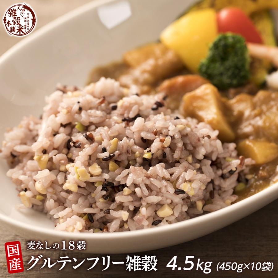 雑穀 雑穀米 国産 グルテンフリー雑穀 4.5kg(450g×10袋) 送料無料 麦抜き アレルギーフリー 麦無し 18穀米 雑穀米本舗