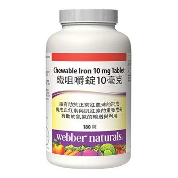 Webber Naturals 鐵咀嚼錠 10毫克 X 180錠