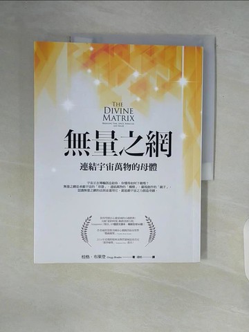 【書寶二手書T9／宗教_ZUC】無量之網-連結宇宙萬物的母體_桂格‧布萊登