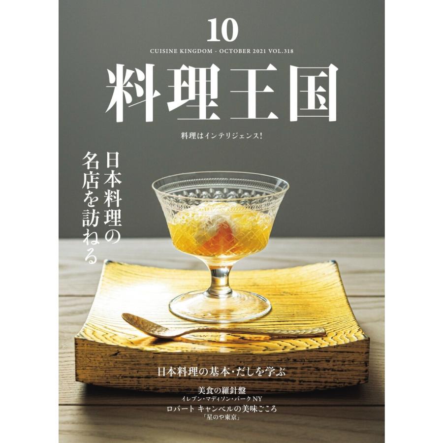 料理王国 2021年10月号 電子書籍版   料理王国編集部