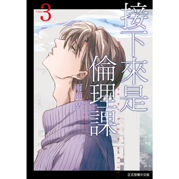 接下來是倫理課 (3)_Readmoo 讀墨電子書