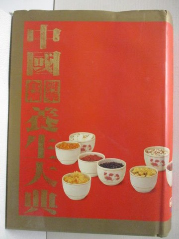 【書寶二手書T4／養生_OVP】中國醫藥食補養生大典